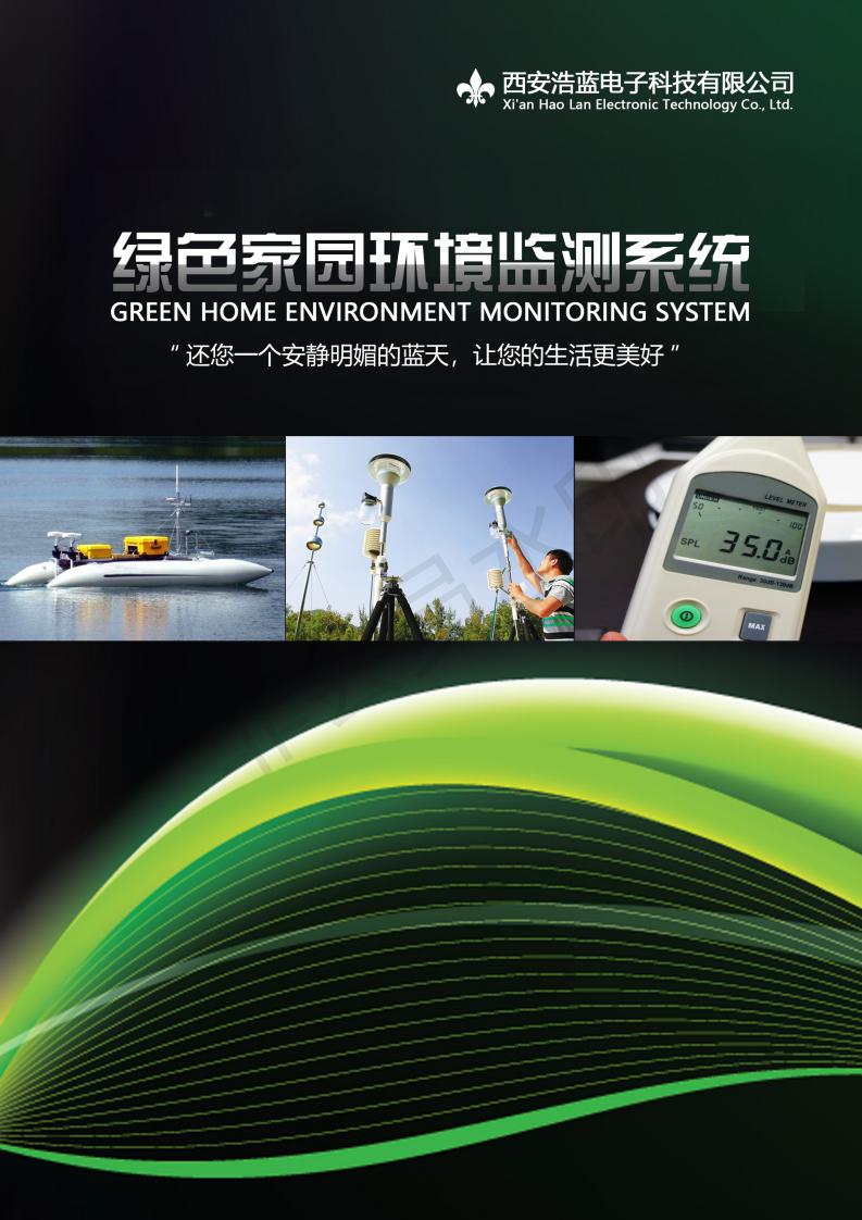 绿色家园环境监测系统