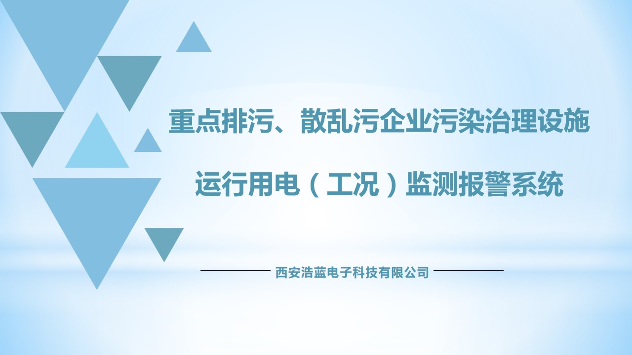 用电（工况）监测报警系统